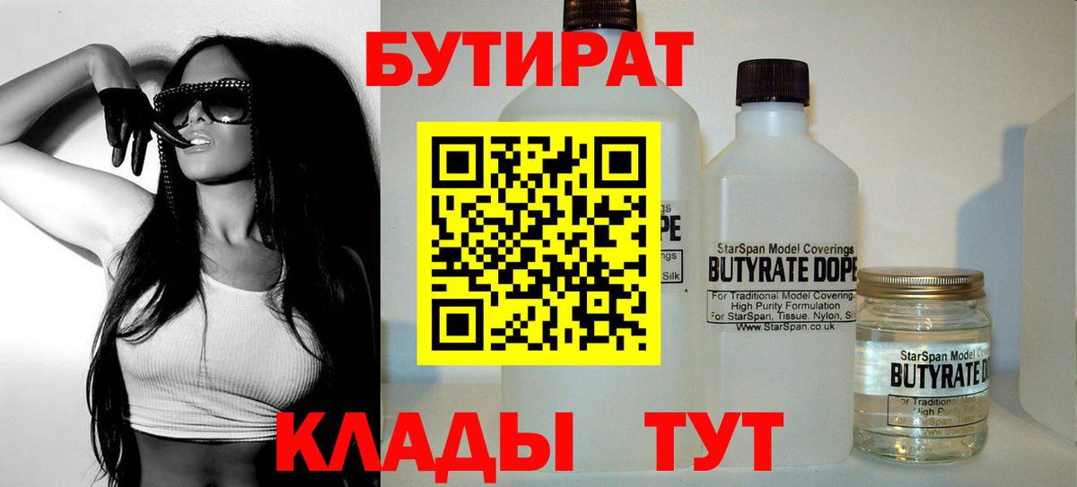 БУТИРАТ  Бутират BDO 33%  Вход с VPN  Усть-Илимск 