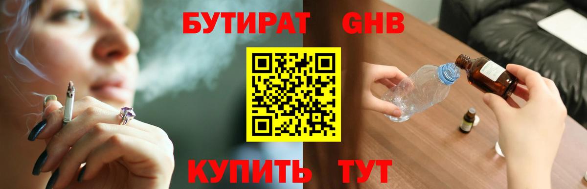 БУТИРАТ GHB Усть-Илимск